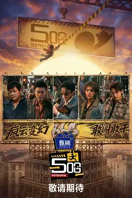一起露营吧户外真人秀海报